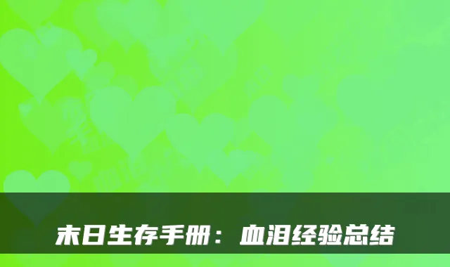 末日生存手册:血泪经验总结