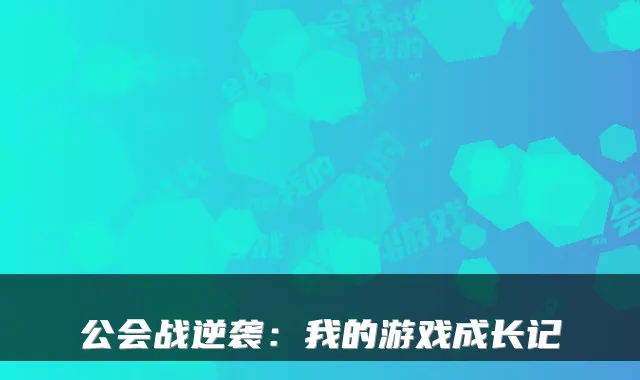 公会战逆袭：我的游戏成长记
