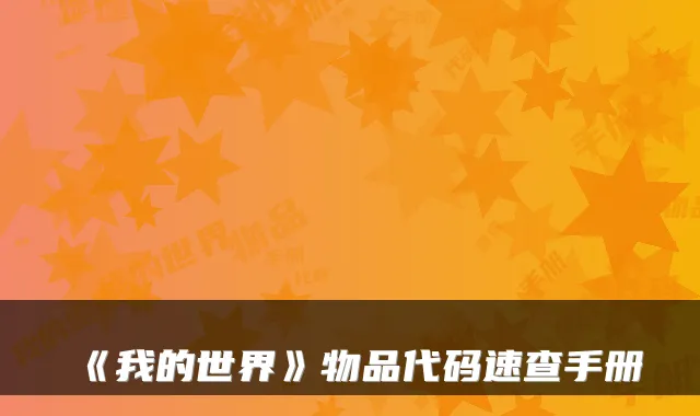 《我的世界》物品代码速查手册