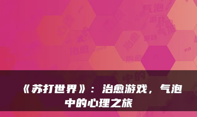 《苏打世界》：游戏，气泡中的心理之旅
