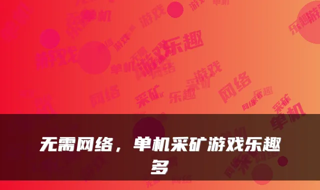 无需网络，单机采矿游戏乐趣多
