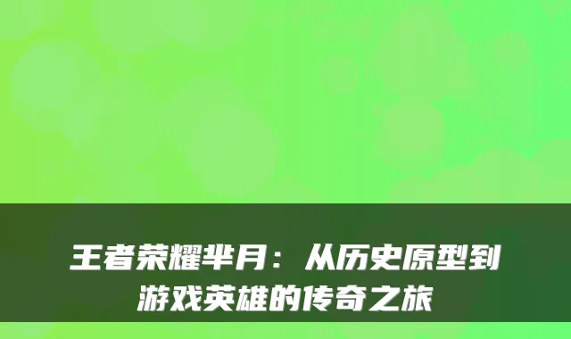 王者荣耀芈月:从历史原型到游戏英雄的传奇之旅