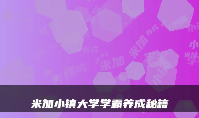 米加小镇大学学霸养成秘籍