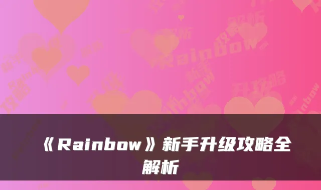 《Rainbow》新手升级攻略全解析