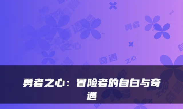 勇者之心：冒险者的自白与奇遇