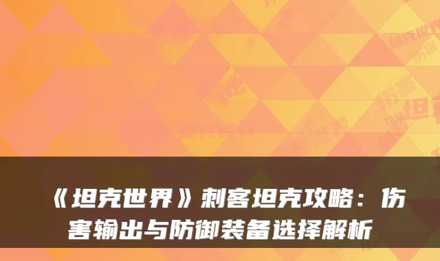 《坦克世界》刺客坦克攻略：伤害输出与防御装备选择解析