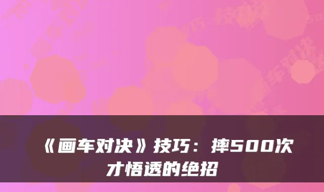 《画车对决》技巧：摔500次才悟透的绝招