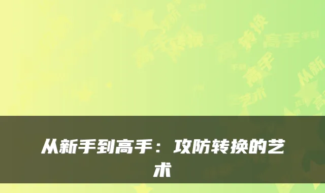 从新手到高手：攻防转换的艺术
