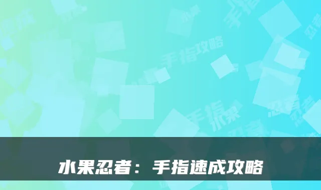 水果忍者：手指速成攻略