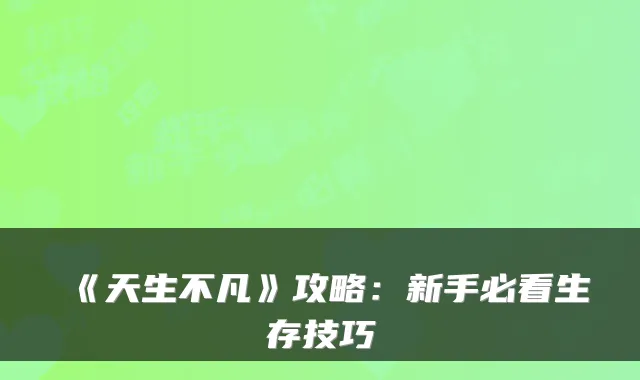 《天生不凡》攻略：新手必看生存技巧
