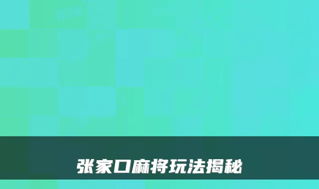 张家口麻将玩法揭秘
