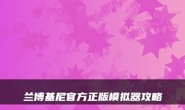 兰博基尼官方正版模拟器攻略