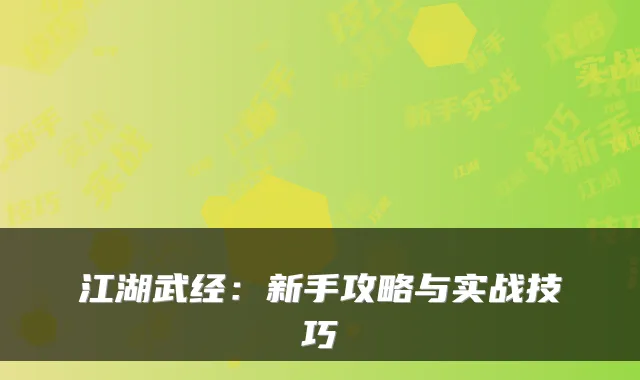 江湖武经：新手攻略与实战技巧