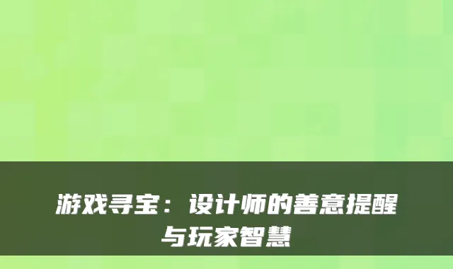 游戏寻宝：设计师的善意提醒与玩家智慧