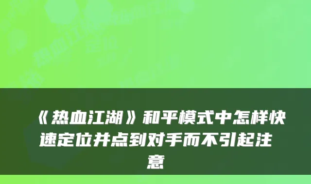 《热血江湖》和平模式中怎样快速定位并点到对手而不引起注意