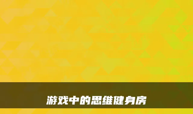 游戏中的思维健身房
