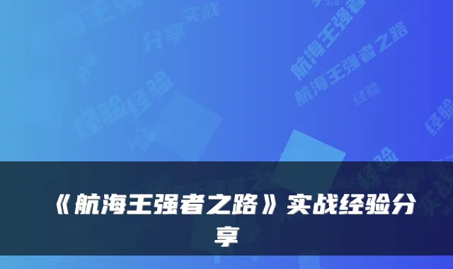 《航海王强者之路》实战经验分享