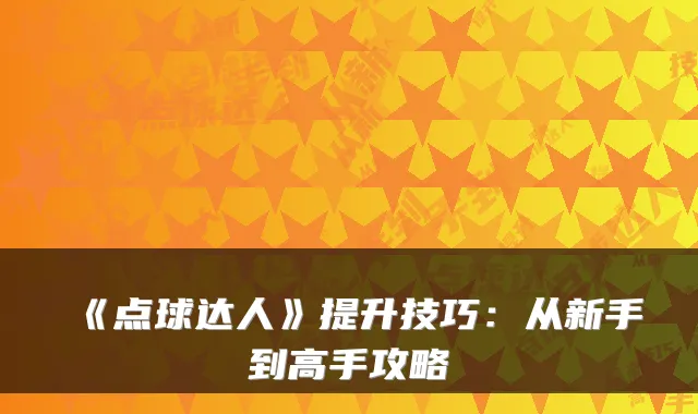 《点球达人》提升技巧：从新手到高手攻略