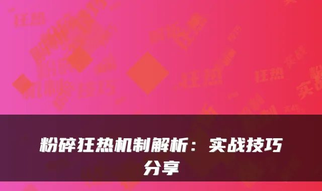 粉碎狂热机制解析：实战技巧分享