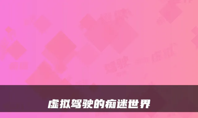 虚拟驾驶的痴迷世界