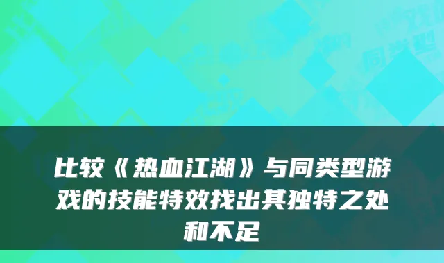 比较《热血江湖》与同类型游戏的技能特效找出其独特之处和不足