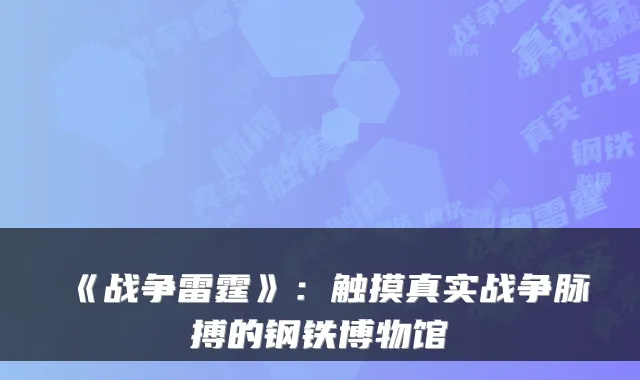 《战争雷霆》：触摸真实战争脉搏的钢铁博物馆