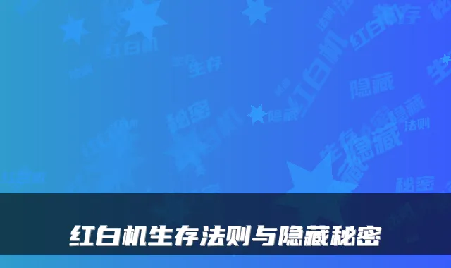 红白机生存法则与隐藏秘密