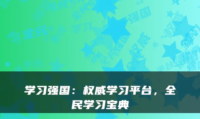 学习强国:学习平台,全民学习宝典