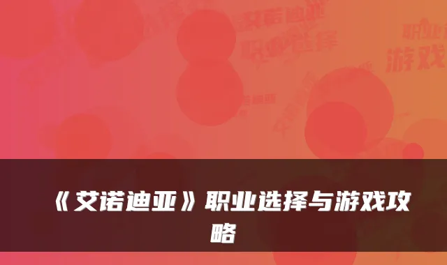 《艾诺迪亚》职业选择与游戏攻略