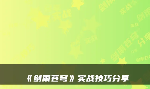 《剑雨苍穹》实战技巧分享