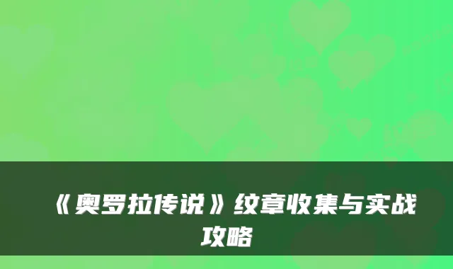 《奥罗拉传说》纹章收集与实战攻略