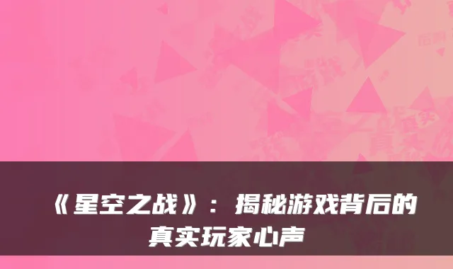 《星空之战》：揭秘游戏背后的真实玩家心声