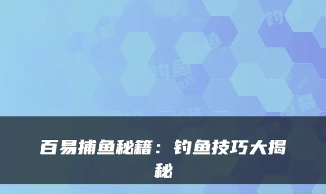 百易捕鱼秘籍：钓鱼技巧大揭秘