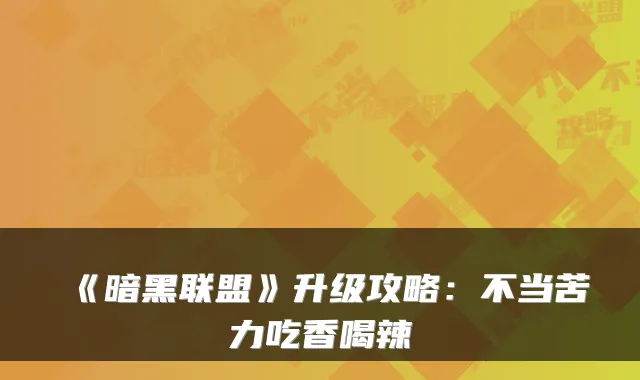 《暗黑联盟》升级攻略：不当苦力吃香喝辣
