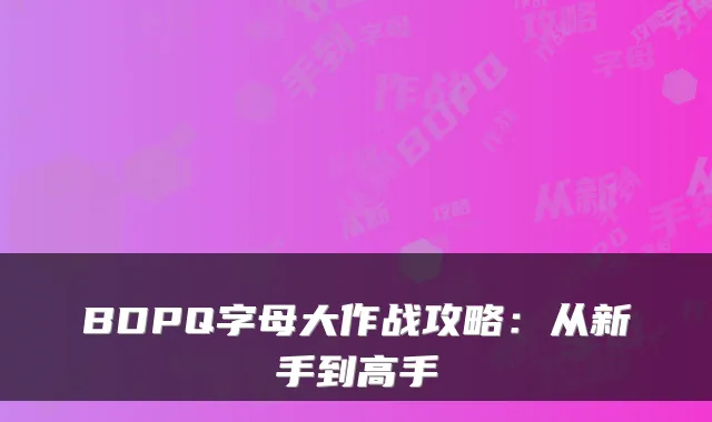 BDPQ字母大作战攻略:从新手到高手