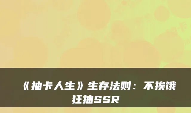 《抽卡人生》生存法则：不挨饿狂抽SSR