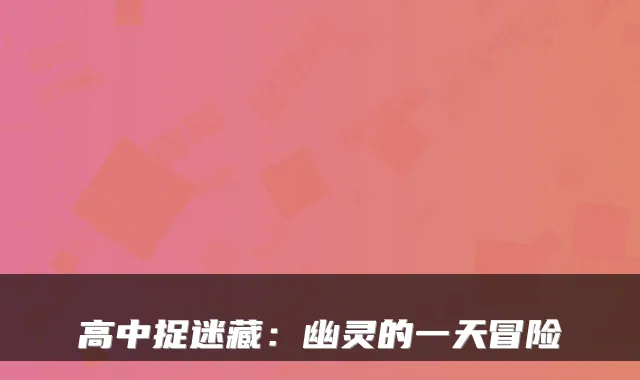 高中捉迷藏：幽灵的一天冒险