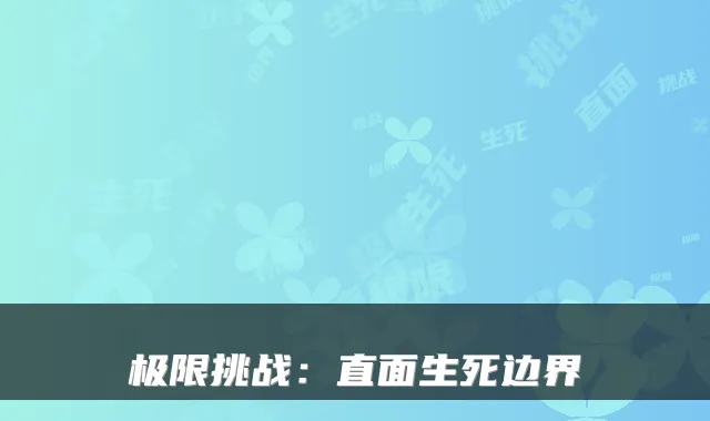 极限挑战：直面生死边界