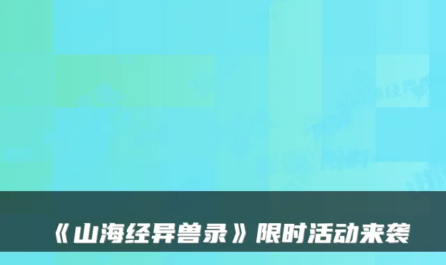 《山海经异兽录》限时活动来袭