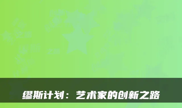 缪斯计划：艺术家的创新之路