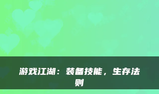 游戏江湖：装备技能，生存法则