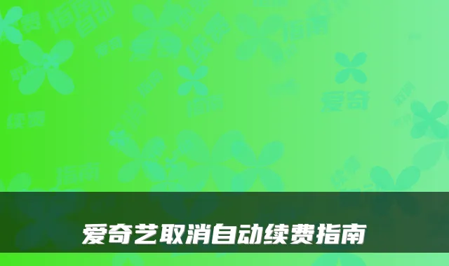 爱奇艺取消自动续费指南