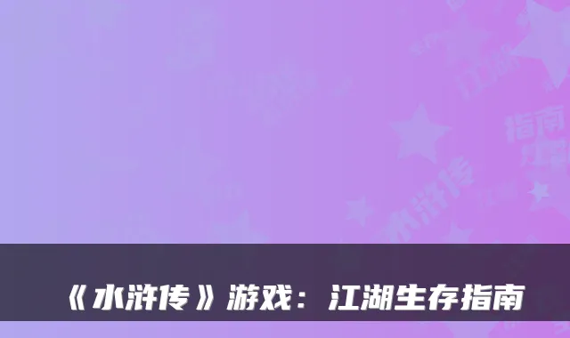 《水浒传》游戏：江湖生存指南