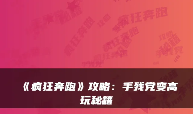 《疯狂奔跑》攻略：手残党变高玩秘籍