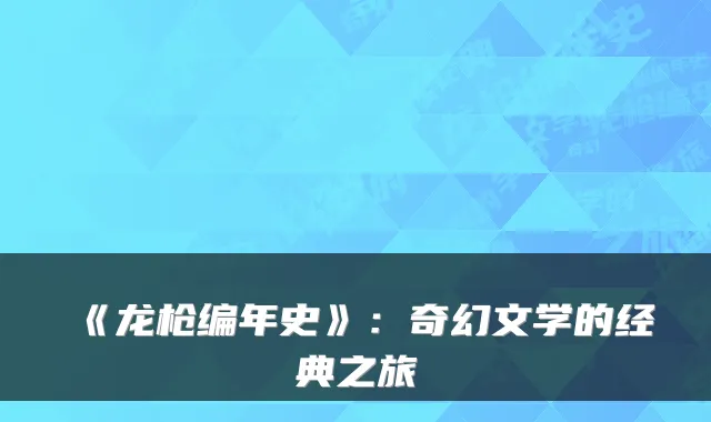 《龙枪编年史》:奇幻文学的经典之旅