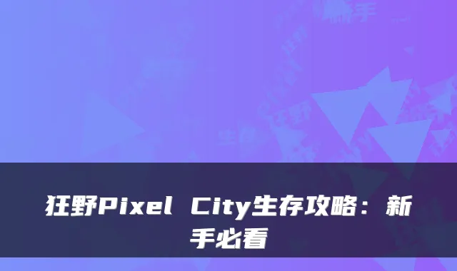 狂野Pixel City生存攻略：新手必看