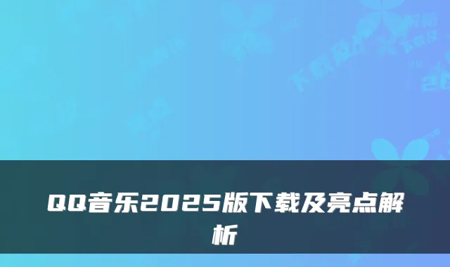 QQ音乐2025版下载及亮点解析
