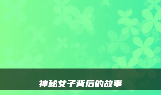 神秘女子背后的故事