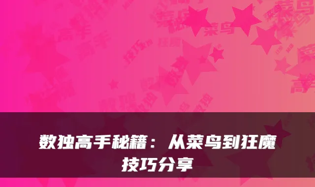 数独高手秘籍：从菜鸟到狂魔技巧分享