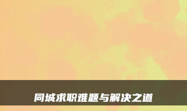 同城求职难题与解决之道